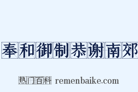 奉和御制恭谢南郊是什么意思的图片
